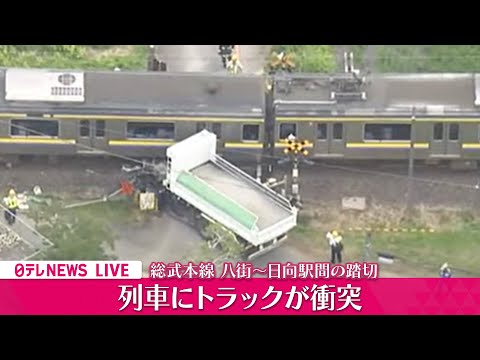 【空撮リプレイ】JR総武本線の踏切で電車とトラック衝突　運転再開は午後2時ごろ見込み　八街～日向駅間の踏切──緊急ニュースライブ（日テレNEWS LIVE）