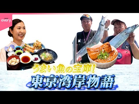 【うまい魚の宝庫】タチウオかば焼き丼＆創業128年のあさり御膳！東京湾岸物語『every.特集』