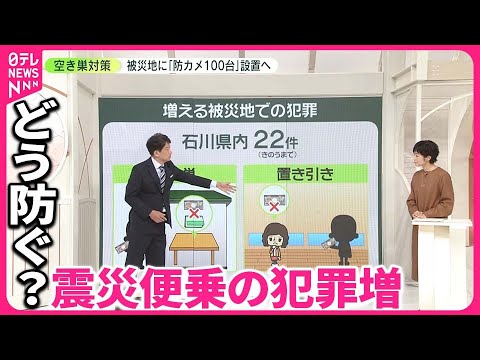 【震災便乗の犯罪増】被災者「本当に空き巣入るんですよ」 100 台の「防犯カメラ」設置へ