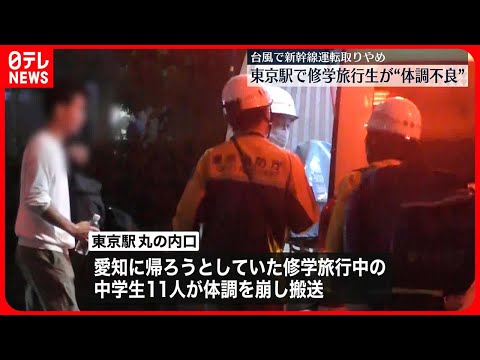 【救急搬送】東京駅で修学旅行生が相次ぎ体調崩し…　台風で新幹線運転取りやめ