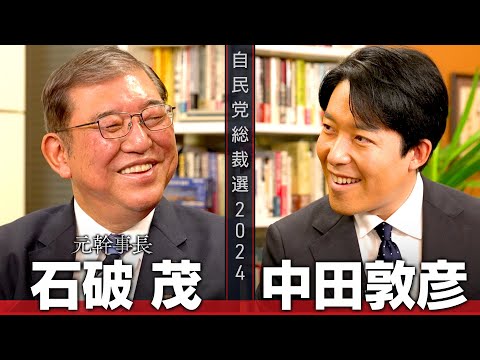 【石破茂①】国民人気No.1の豪傑！五度目の総裁選、最後の戦いに挑む激動の人生【総裁選対談】