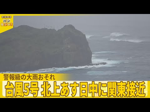 【台風5号】北上あす日中に関東接近　 警報級の大雨おそれ