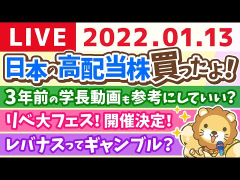 学長ほろ酔い雑談ライブ　祝☆書籍90万部突破&amp;リベ大新規サービス進捗&amp;高配当株買った&amp;みんなからのプレゼント嬉しい&amp;脱出ゲーム行ったよ　【1月13日22時まで】