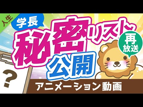 【再放送】【人生を無駄にしないために】学長が「絶対にやらない」と決めている25のことを公開します【人生論】：（アニメ動画）第133回