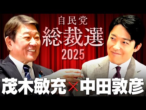【茂木敏充】失われた自民党の信頼...「政治とカネ」問題に元幹事長はどう答えるか【総裁選対談2025】(Toshimitsu Motegi)