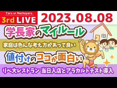 学長お金の雑談ライブ3rd　我が家のお金のマイルール。家計管理や、みんなでアンケートを取りながら学んでいくの会&amp;リベ大レストラン　当日入店とアラカルトテスト導入【8月8日 8時30分まで】