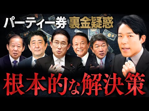 【自民党パーティー券裏金疑惑②】3つの根本的解決策とは？