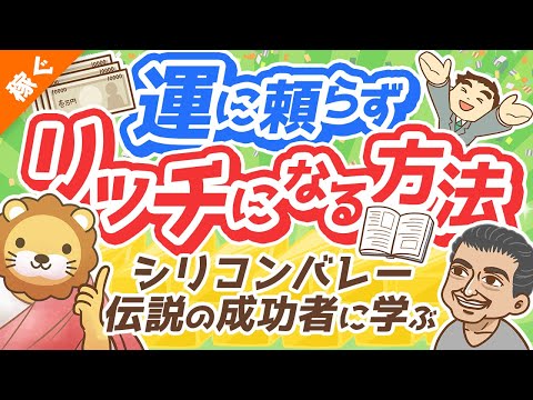 第129回 【米国を変えた男】ナヴァルに学ぶ！運に頼らず「富」を手にする方法【金言5選】【稼ぐ 実践編】