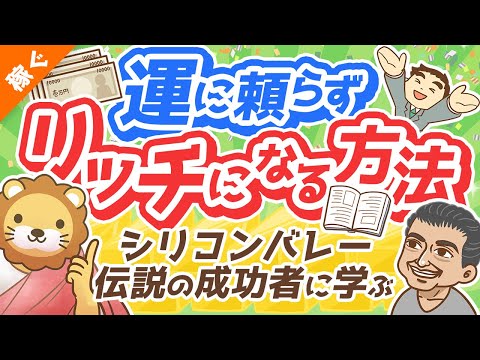 第129回 【米国を変えた男】ナヴァルに学ぶ！運に頼らず「富」を手にする方法【金言5選】【稼ぐ 実践編】