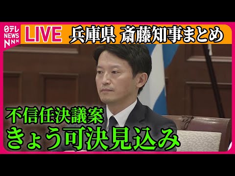 【ライブ】『兵庫・斎藤知事まとめ』 斎藤知事の不信任決議案、きょう提出され可決の見込み / 議会解散選んだ場合、日本の県議会では史上初　など──（日テレNEWS LIVE）