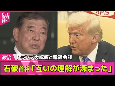 【政治ニュース】石破首相、米トランプ大統領と電話会談　2週連続で「互いの理解が深まった」── 政治ニュースライブ（日テレNEWS LIVE）