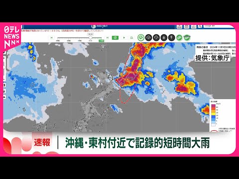 【速報】沖縄・東村付近で記録的短時間大雨情報