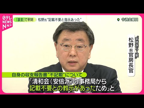 【裏金問題】“派閥側から記載不要と指示あった”　安倍派5人衆・松野前官房長官が会見で釈明