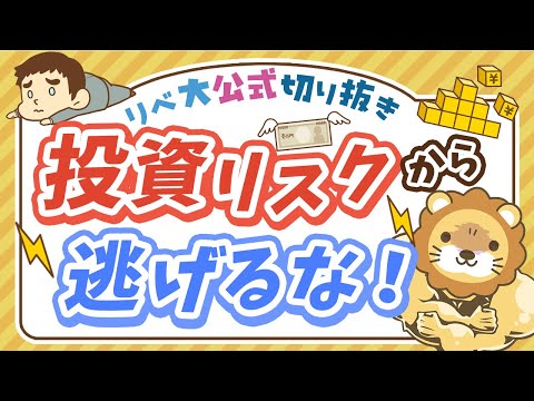 【お金のニュース】利回り0.7%の保険商品で若者がターゲットに。適切なリスクの取り方を解説【リベ大公式切り抜き】