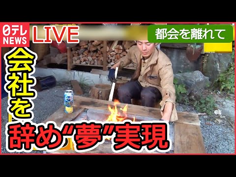 【ライブ】“自分らしい生き方”とは / 自ら建てた小屋で暮らす若者たち / 家族4人で東京・世田谷区から移住 / 自分なりの暮らしスタイル追い求める　など （日テレNEWS LIVE）