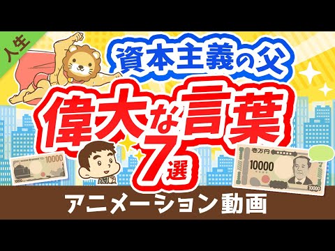 【新1万円札の顔】日本の資本主義の父に学ぶ「お金稼ぎの本質」について解説【論語と算盤】【人生論】：（アニメ動画）第311回