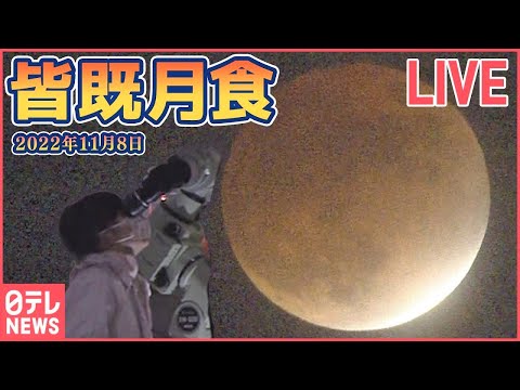 【ノーカット】皆既月食 × 惑星食　世紀の天体ショー ――Total Lunar Eclipse 2022,Japan（日テレNEWSLIVE）