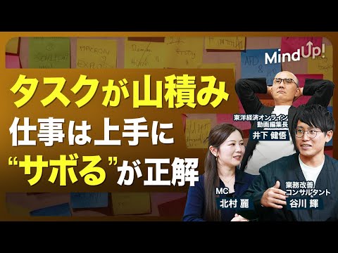 【仕事には“悪いサボ”りと“良いサボり”がある】タスクに追われまくる人とスマートに仕事をしている人／やめる・減らす・任せる／「時給」と「時間価値」の違い／サボ力で付加価値の高い仕事に集中