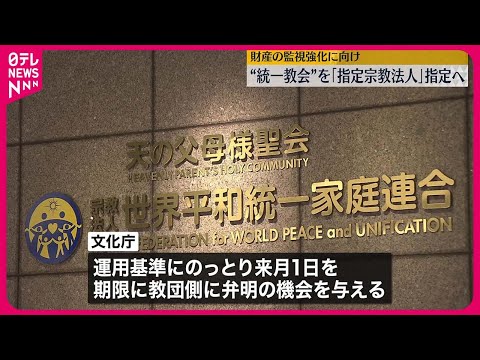 【文化庁】“統一教会”を「指定宗教法人」指定の方針 財産の監視強化へ