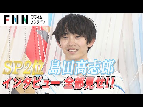 男子SP2位　島田高志郎インタビュー全部見せ！ 【全日本フィギュアスケート2022】