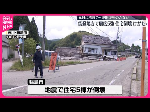 【石川・能登地方で震度5強】復旧復興のさなか「涙しか出ない」