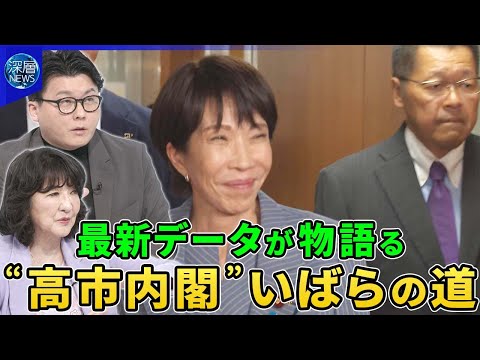 国民・維新の支持者“玉木内閣”より“高市内閣”のワケ▽公明離脱で自民大幅議席減か【深層NEWS】