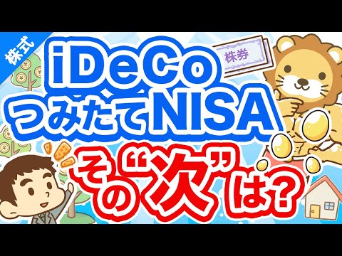 第215回 【実例5選】iDeCoとつみたてNISAの「次にやる投資」について解説【株式投資編】