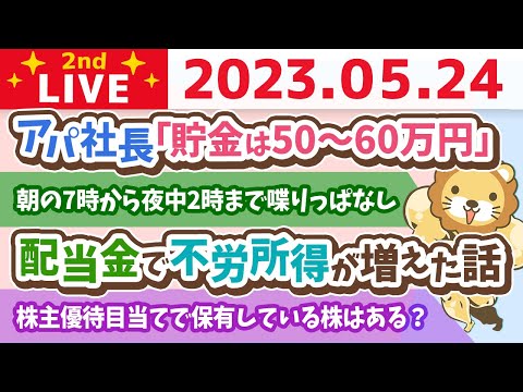 学長お金の雑談ライブ2nd　フェスまで52日！配当金で不労所得が増えた話&amp;年収を自慢したいイケメン太郎&amp;アパ社長「貯金は50〜60万円」【5月24日 8時30分まで】