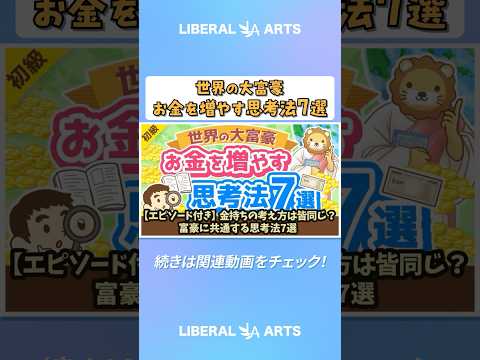 【エピソード付き】金持ちの考え方は皆同じ？富豪に共通する思考法7選【書籍紹介】【お金の勉強初級編】 #shorts