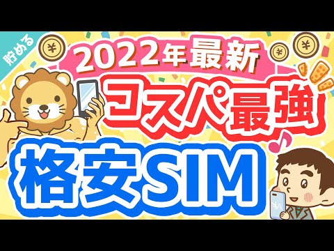 第36回 【効果抜群の節約】コスパ最強格安SIM「mineo」の魅力3選【これが今の最適解】【貯める編】