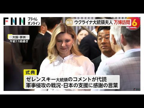 大阪・関西万博のウクライナ「ナショナルデー」式典にゼレンスキー大統領の妻・オレナ夫人などが出席　日本からの支援に感謝する大統領コメントが代読される
