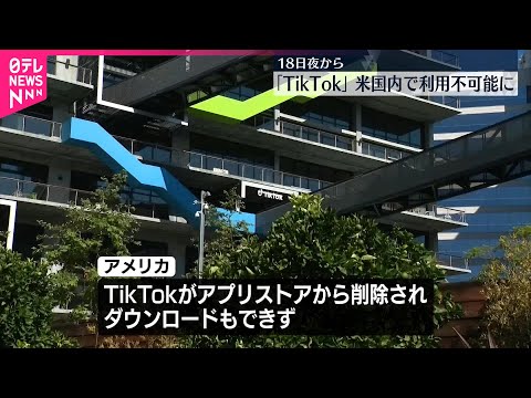 【「TikTok」】アメリカ国内で18日夜から利用不可能に