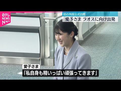 【愛子さま】「私自身も精いっぱい頑張ってきます」ラオス訪問に出発 初の外国公式訪問