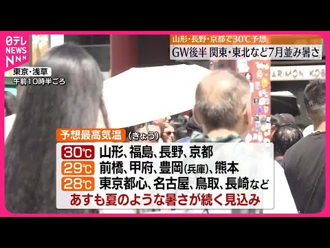 【熱中症に注意】ゴールデンウイーク後半、関東･東北など7月並み暑さ