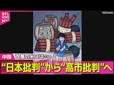 【中国】“日本批判”から“高市批判”へ　関係改善の糸口は？/「人民の感情を傷つけ雰囲気を破壊」中国、日中韓の閣僚会合を延期 ── ニュースライブ（日テレNEWS LIVE）