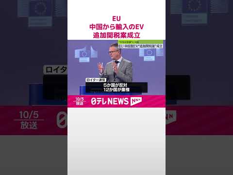 【EU】中国から輸入のEVへの“追加関税案”　賛成多数で成立 #shorts