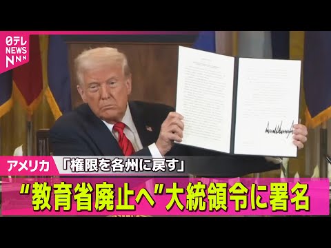 【アメリカ】トランプ大統領、教育省の廃止に向けた大統領令に署名 / ゼレンスキー大統領「24日に米と協議」　同日にサウジで米露も会合──国際ニュースライブ（日テレNEWS LIVE）