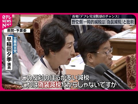 【野党側】所得税などの定額減税を厳しく追及　衆院予算委