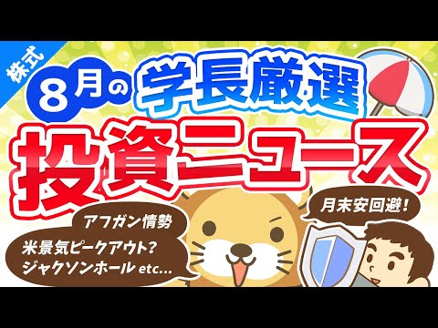 第201回 【トレンド転換か】株式投資に役立つ2021年8月の投資トピック総まとめ【インデックス・高配当】【株式投資編】