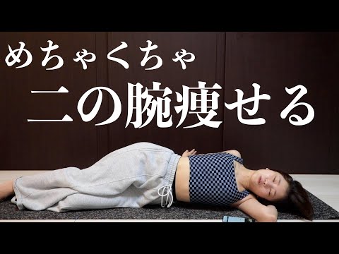 寝ながら二の腕痩せ＆背中痩せができちゃう超気持ちいいトレーニング