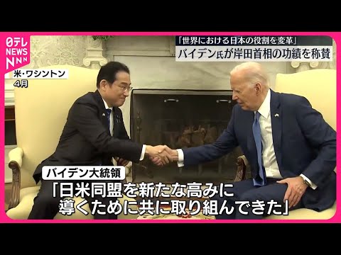 【バイデン大統領】「世界における日本の役割を変革した」岸田首相の総裁選不出馬表明受け