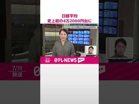 【日経平均株価】史上初の4万2000円台に 市場関係者からは「想定より速いペース」との声も #shorts