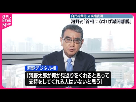 【自民総裁選】河野デジタル相“首相になれば派閥離脱”
