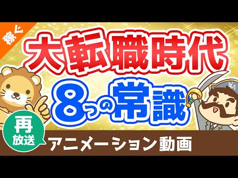 【再放送】【転職初心者必見】転職エージェントを利用する”前”に知っておくべき重要ポイント8選【稼ぐ 実践編】：（アニメ動画）第26回