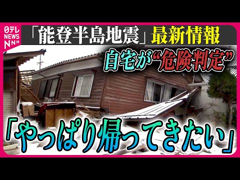 【最新情報ライブ】『能登半島地震』 自宅が“危険判定”で富山県へ…「やっぱり帰ってきたい」/ 生活再建どこで…？　Japan Earthquake News Live（日テレNEWS LIVE）