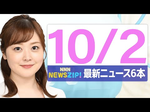 【今朝の最新ニュース6本】通勤・通学中にいち早くきょうの最新ニュースをお届け！ NNN NEWS ZIP！（2025年10月2日)