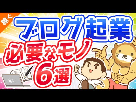 第65回 【月収100万円も狙える】ブログ起業のために買うべきもの6選【これで全部です】【稼ぐ 実践編】