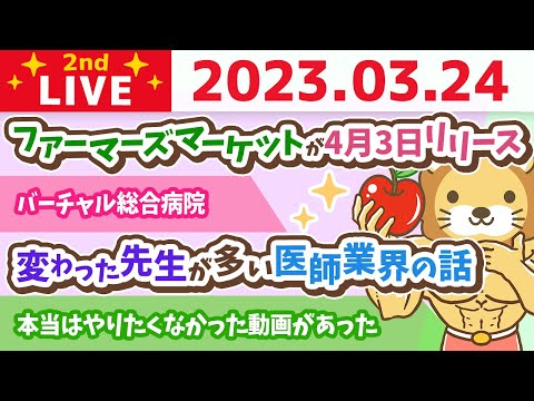 学長お金の雑談ライブ2nd　富裕層調査レポート&amp;ファーマーズマーケットが4月3日リリース&amp;バーチャル総合病院【3月24日 8時30分まで】