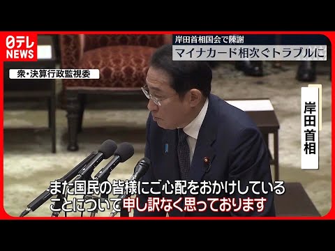 【岸田首相が陳謝】マイナカード相次ぐトラブルに