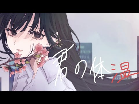 【Ado】君の体温 歌いました